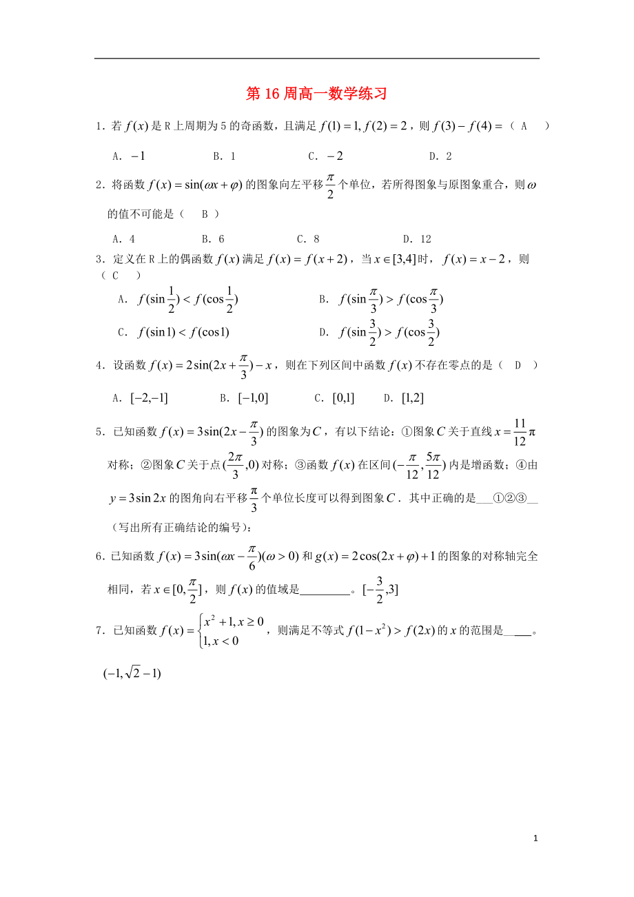 广东省澄海中学2012-2013学年高一数学上学期周测（16）（无答案） 新人教A版_第1页