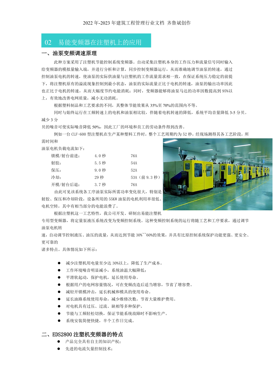 易能变频器在注塑机上的应用-深圳市易能电气技术有限公司-_第1页
