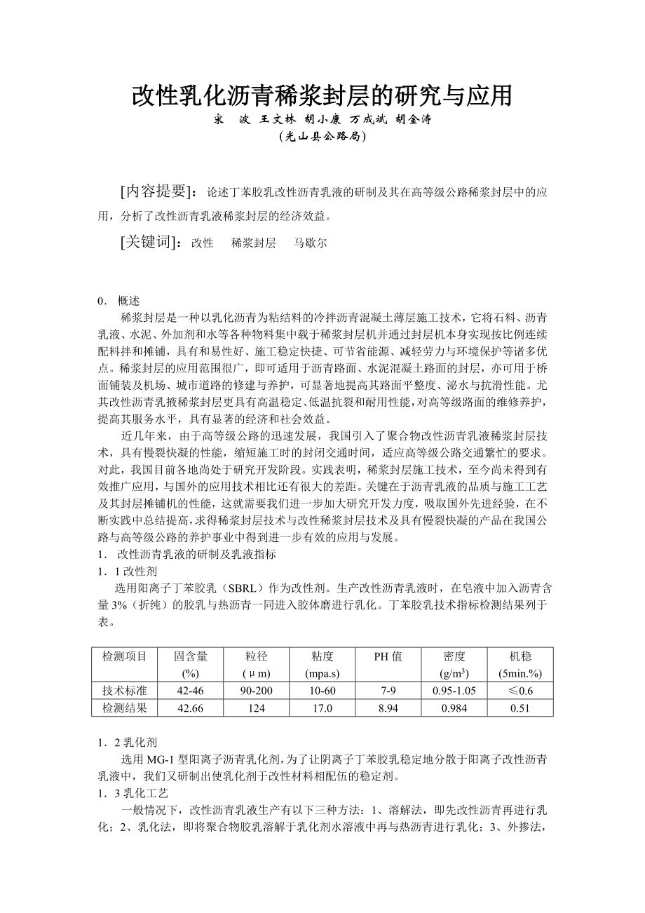 改性乳化沥青稀浆封层的研究与应用_第1页