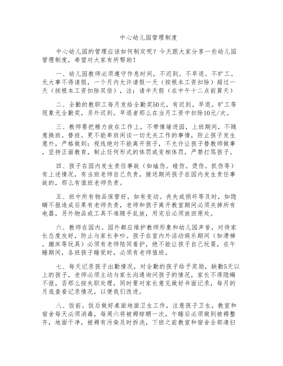 中心幼儿园管理制度_第1页