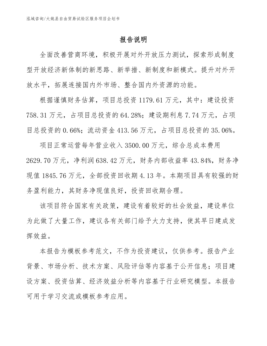 大姚县自由贸易试验区服务项目企划书【参考范文】_第1页