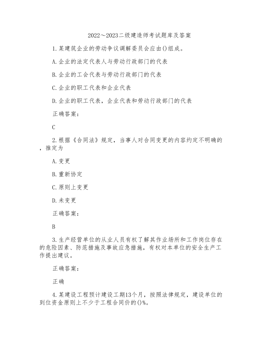 2022～2023二级建造师考试题库及答案参考(65)_第1页