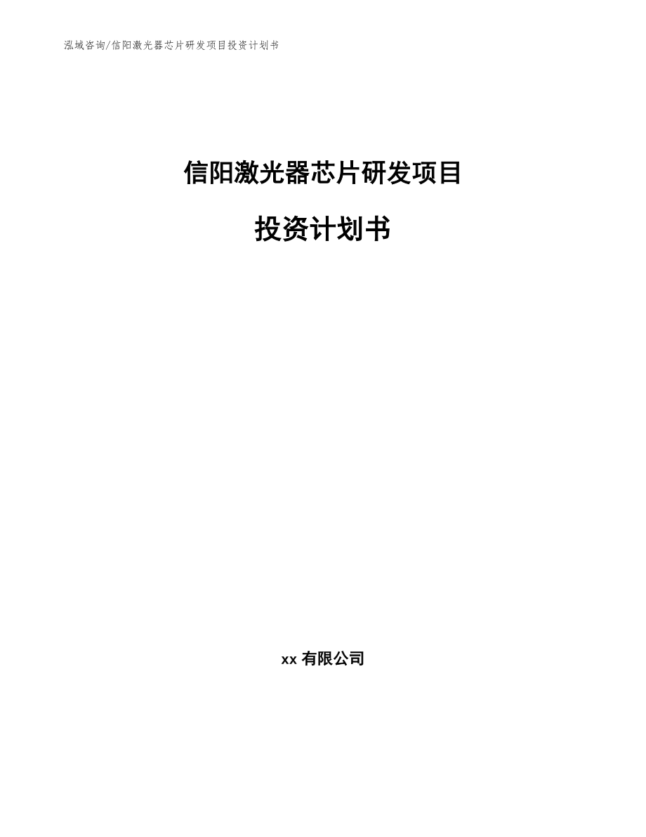 信阳激光器芯片研发项目投资计划书范文参考_第1页