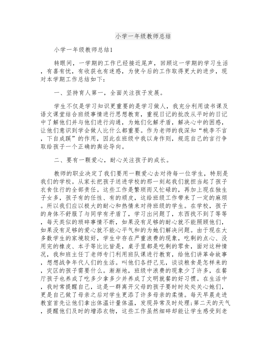 小学一年级教师总结_第1页