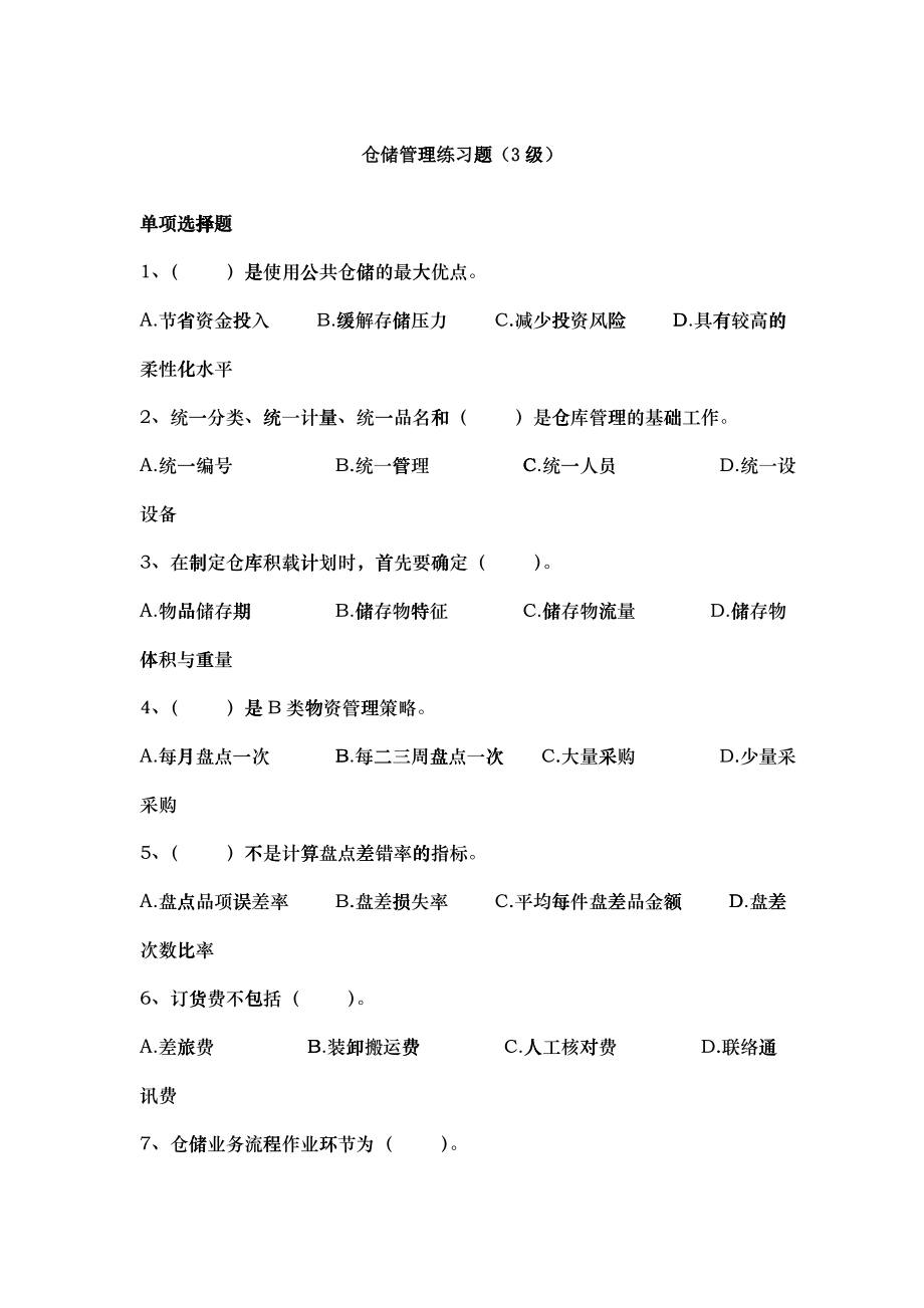 仓储管理练习题（3级）_第1页