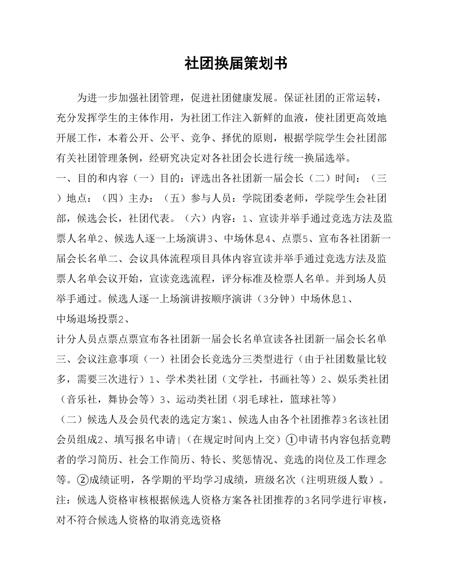 社团换届策划书_第1页