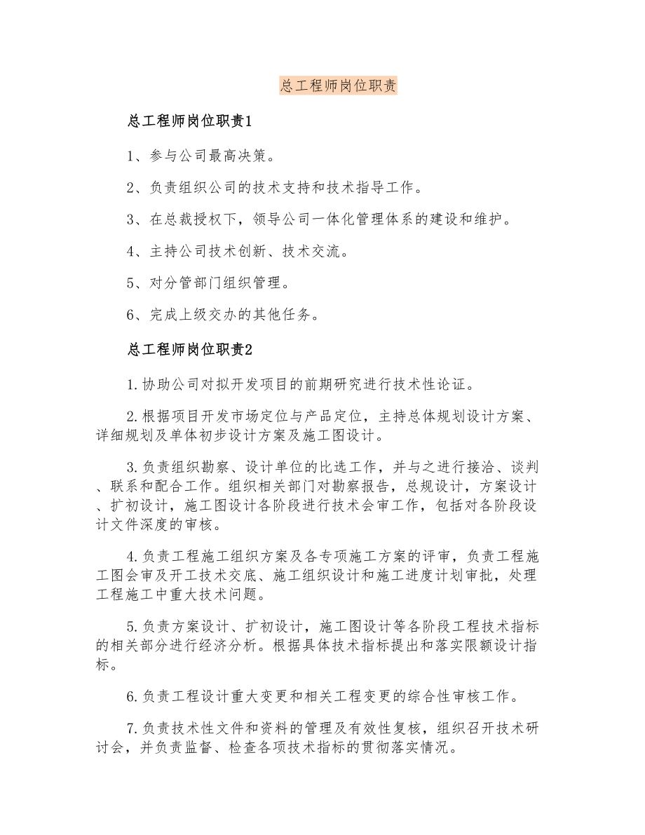 总工程师岗位职责【多篇汇编】_第1页