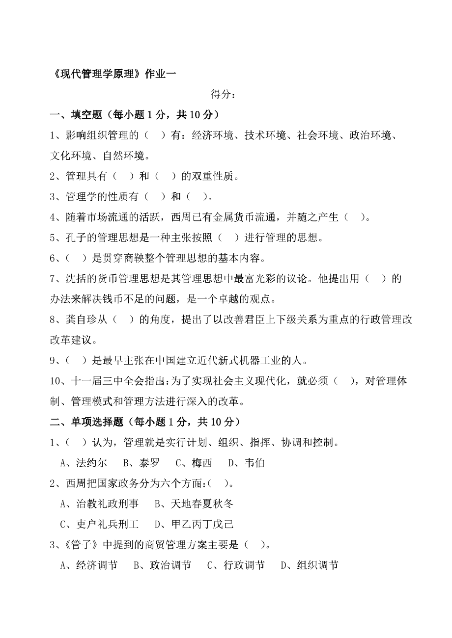 《现代管理学原理》作业一_第1页
