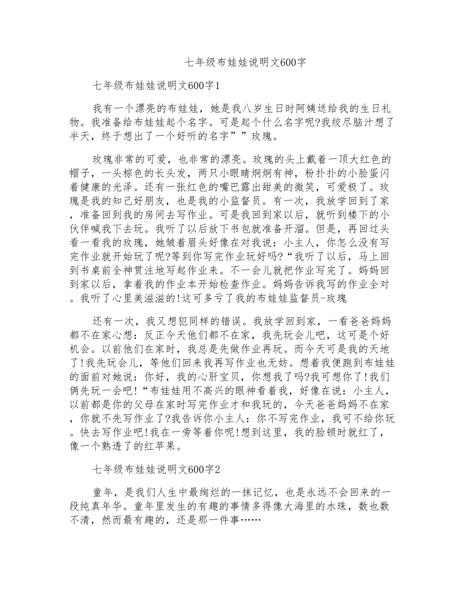 七年级布娃娃说明文600字_第1页