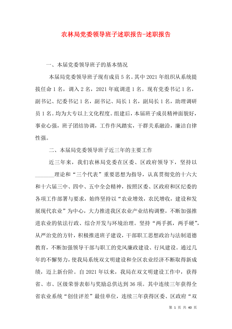农林局党委领导班子述职报告-述职报告_第1页