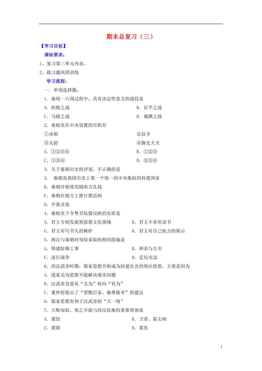 辽宁省灯塔市第二初级中学七年级历史上学期期末总复习（三） 新人教版_第1页