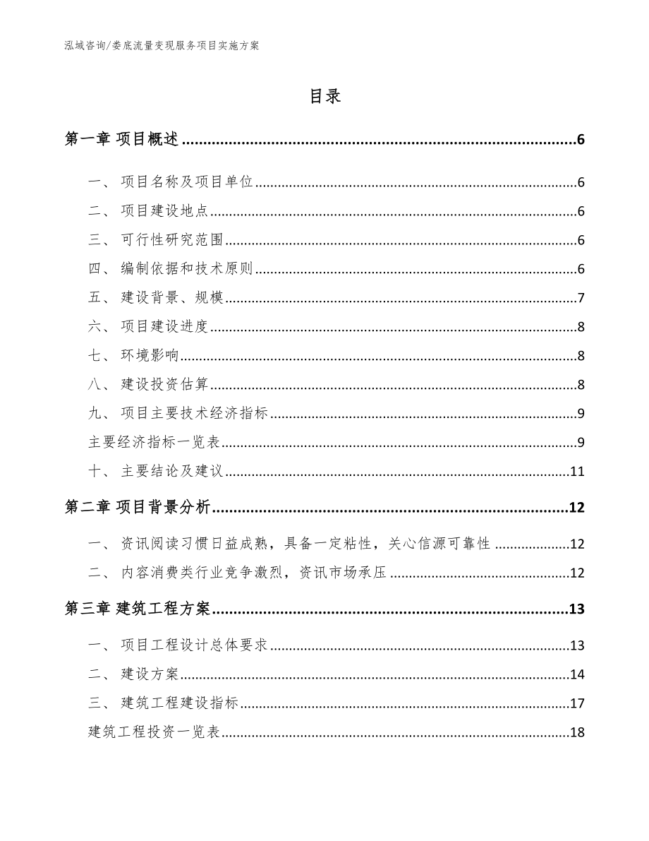 娄底流量变现服务项目实施方案_第1页
