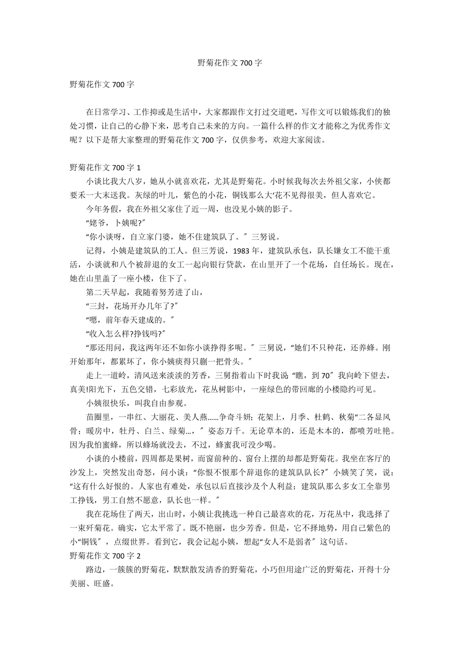 野菊花作文700字_第1页