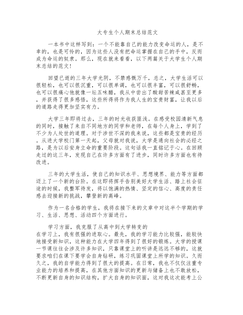 大专生个人期末总结范文_第1页
