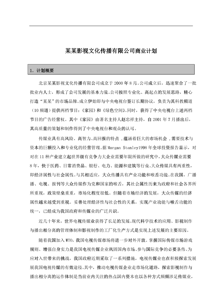 某影视文化传播公司商业计划书_第1页