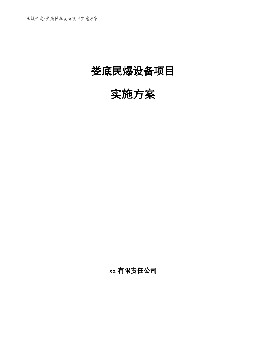 娄底民爆设备项目实施方案_第1页