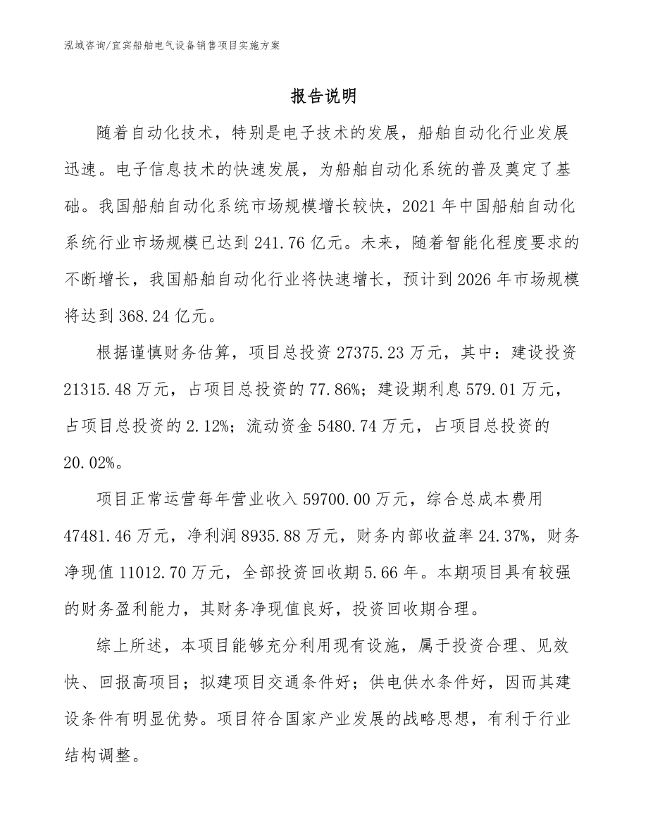 宜宾船舶电气设备销售项目实施方案_第1页