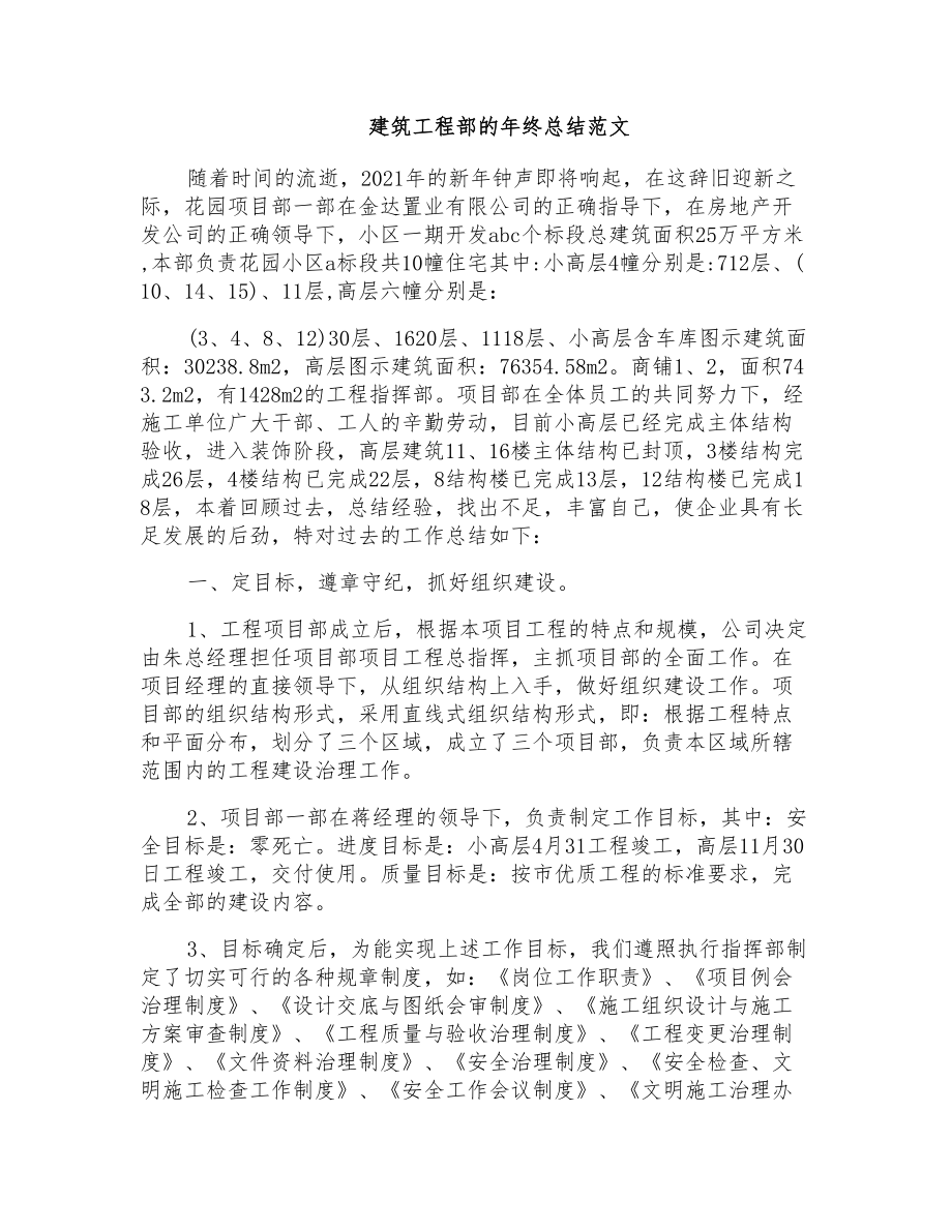 建筑工程部的年终总结范文_第1页