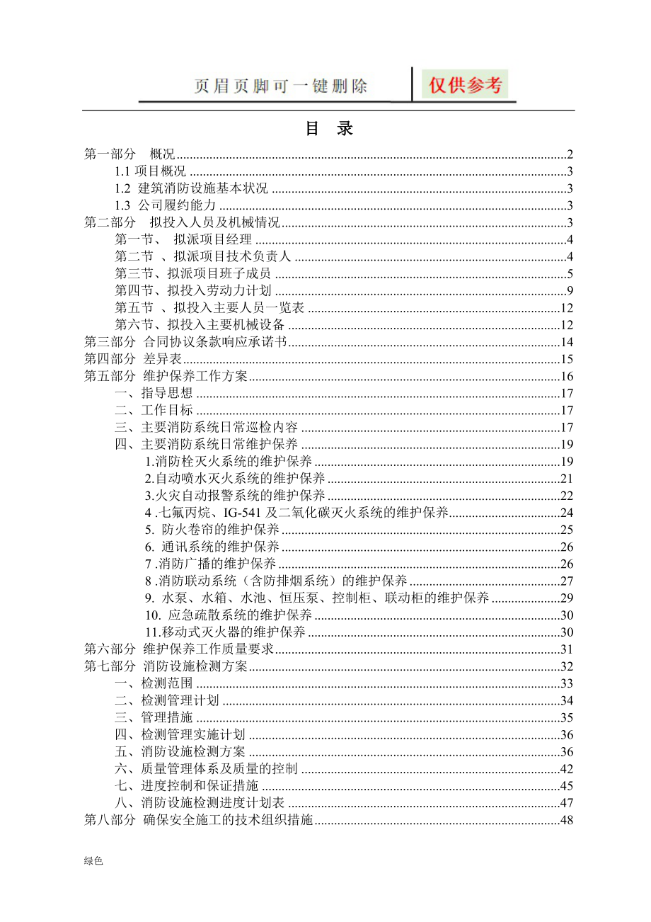 消防各系统维保检测施工组织设计方案【行业特制】_第1页