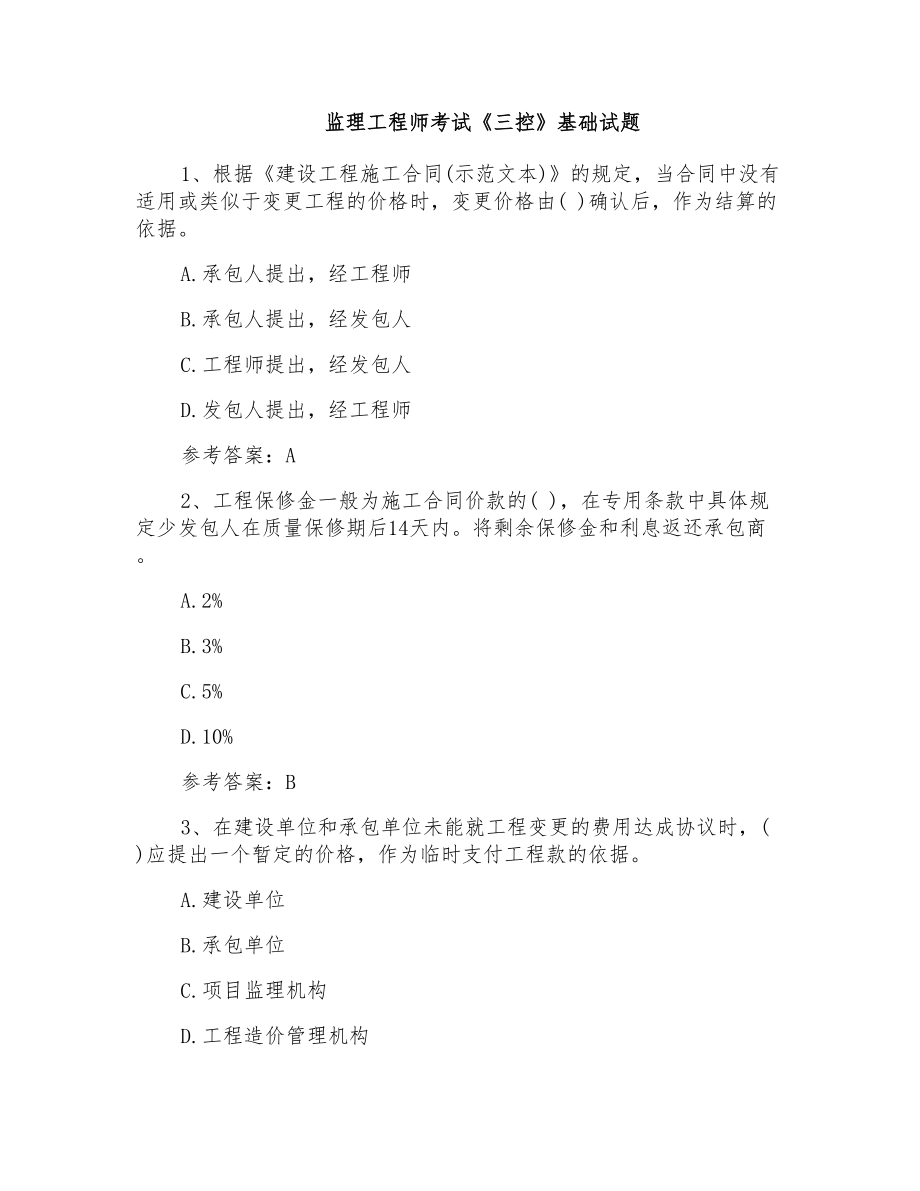 监理工程师考试《三控》基础试题_第1页