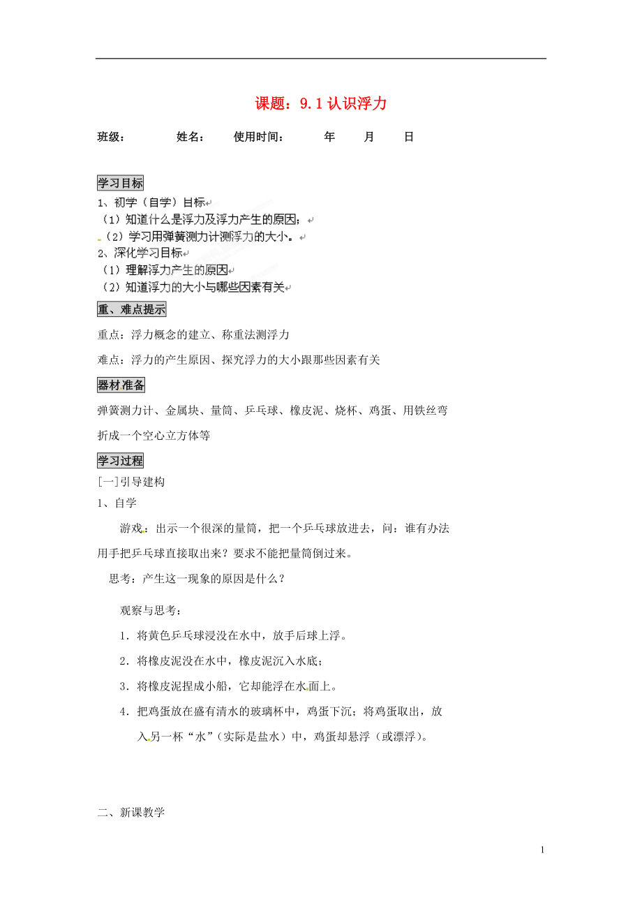 安徽马鞍山市第十一中学八年级物理下册 9.1 认识浮力学案（无答案） 新人教版_第1页