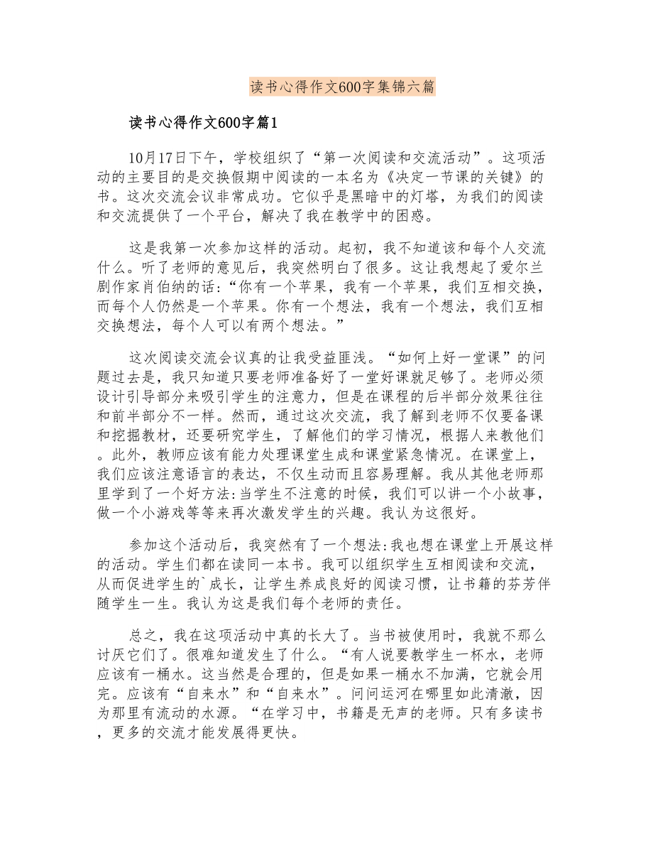读书心得作文600字集锦六篇_第1页