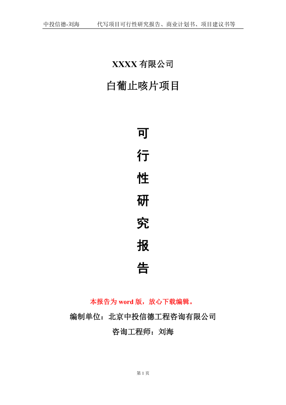 白葡止咳片项目可行性研究报告模板-提供甲乙丙资质资信_第1页
