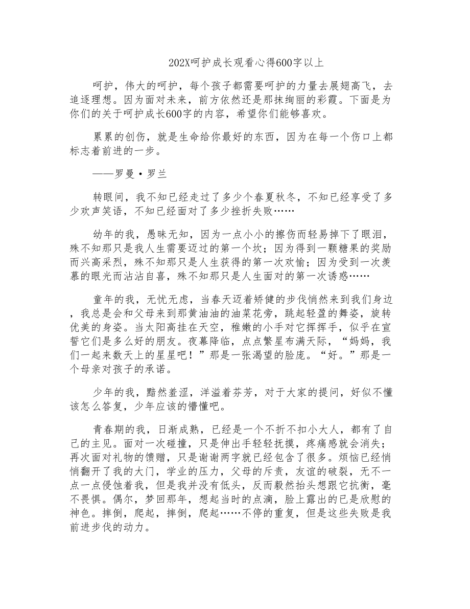 呵护成长观看心得600字以上_第1页