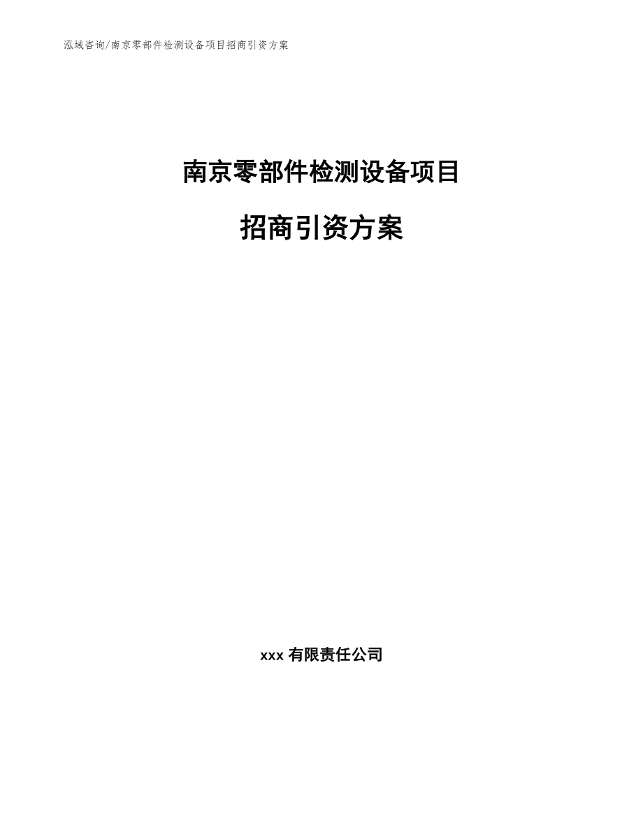 南京零部件检测设备项目招商引资方案_第1页