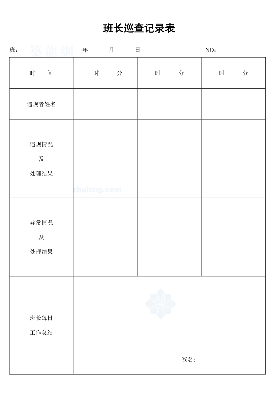 【物业管理保安部表格】班长巡查记录表_第1页