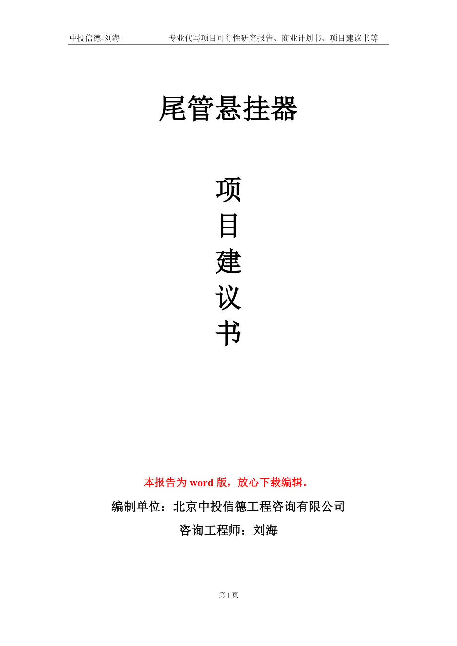 尾管悬挂器项目建议书写作模板-备案审批_第1页