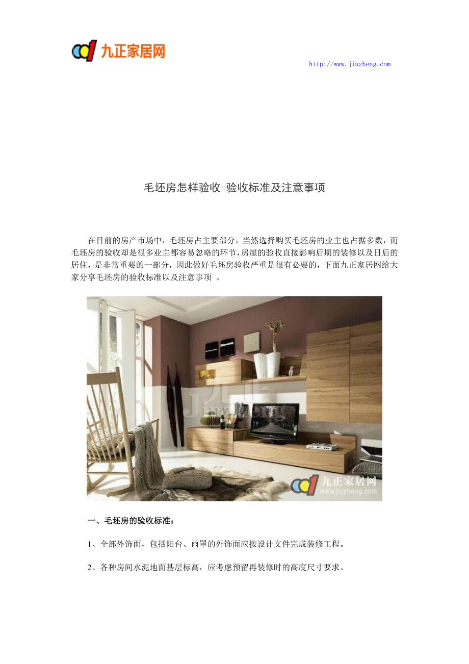 毛坯房怎样验收 验收标准及注意事项_第1页