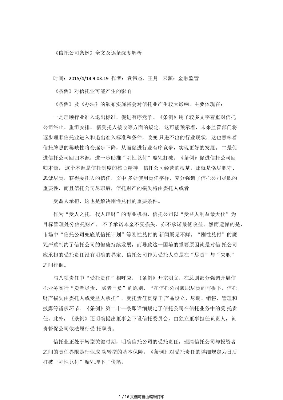 信托公司条例征求意见稿全文及逐条深度解析_第1页