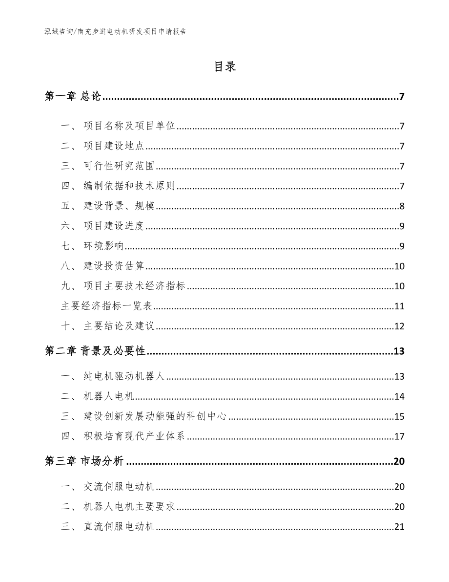 南充步进电动机研发项目申请报告【模板】_第1页