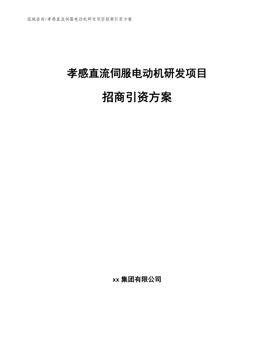 孝感直流伺服电动机研发项目招商引资方案（模板范本）_第1页