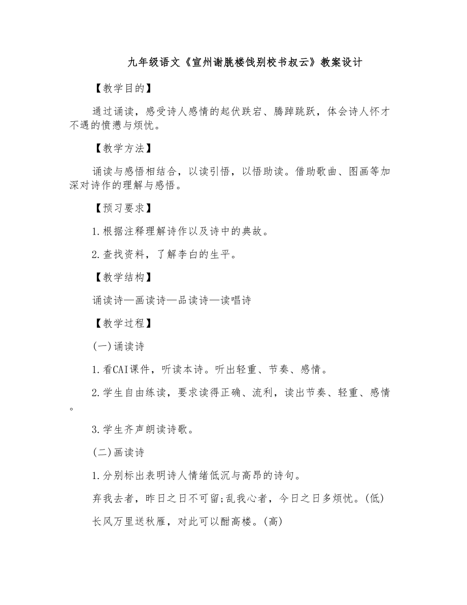 九年级语文《宣州谢朓楼饯别校书叔云》教案设计_第1页