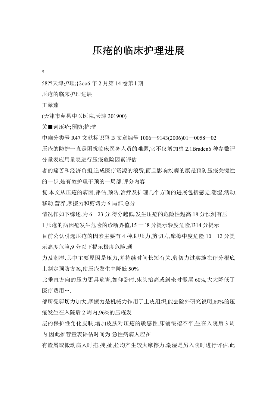压疮的临床护理进展_第1页