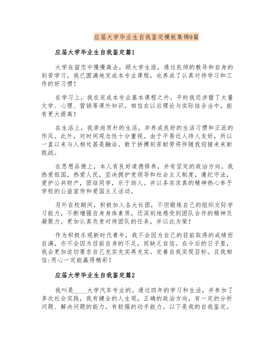 应届大学毕业生自我鉴定模板集锦9篇_第1页