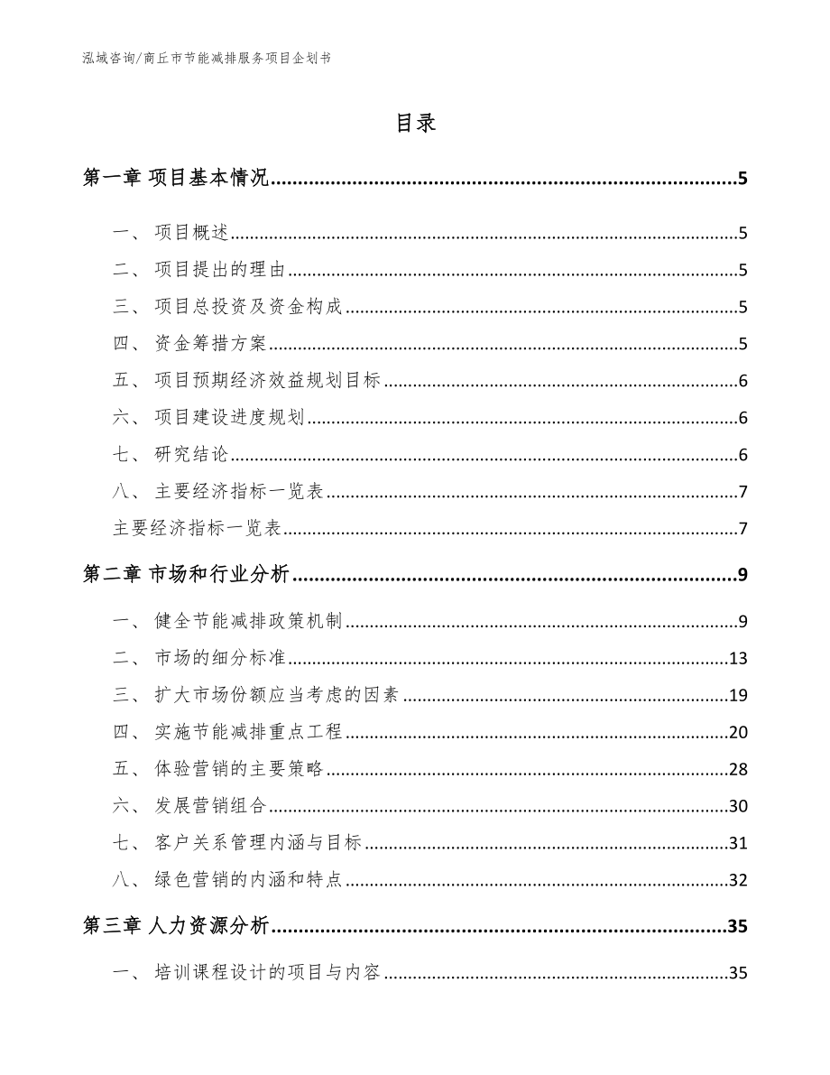 商丘市节能减排服务项目企划书_第1页
