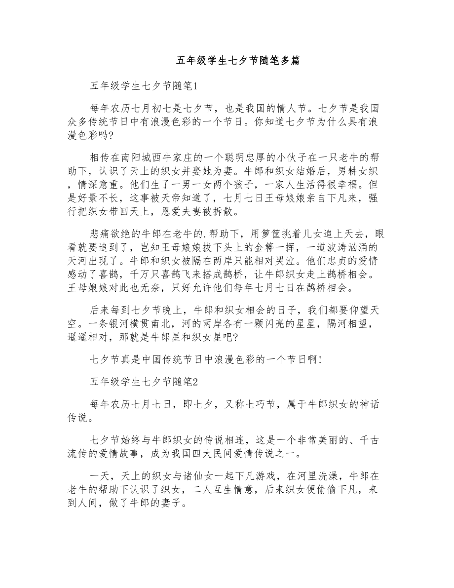 五年级学生七夕节随笔多篇_第1页