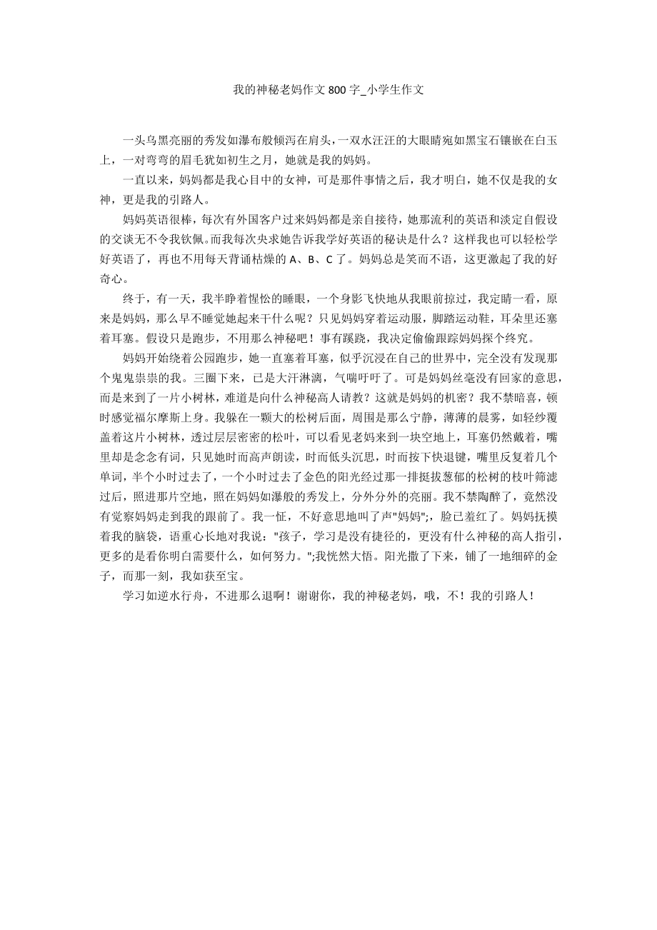 我的神秘老妈作文800字_第1页