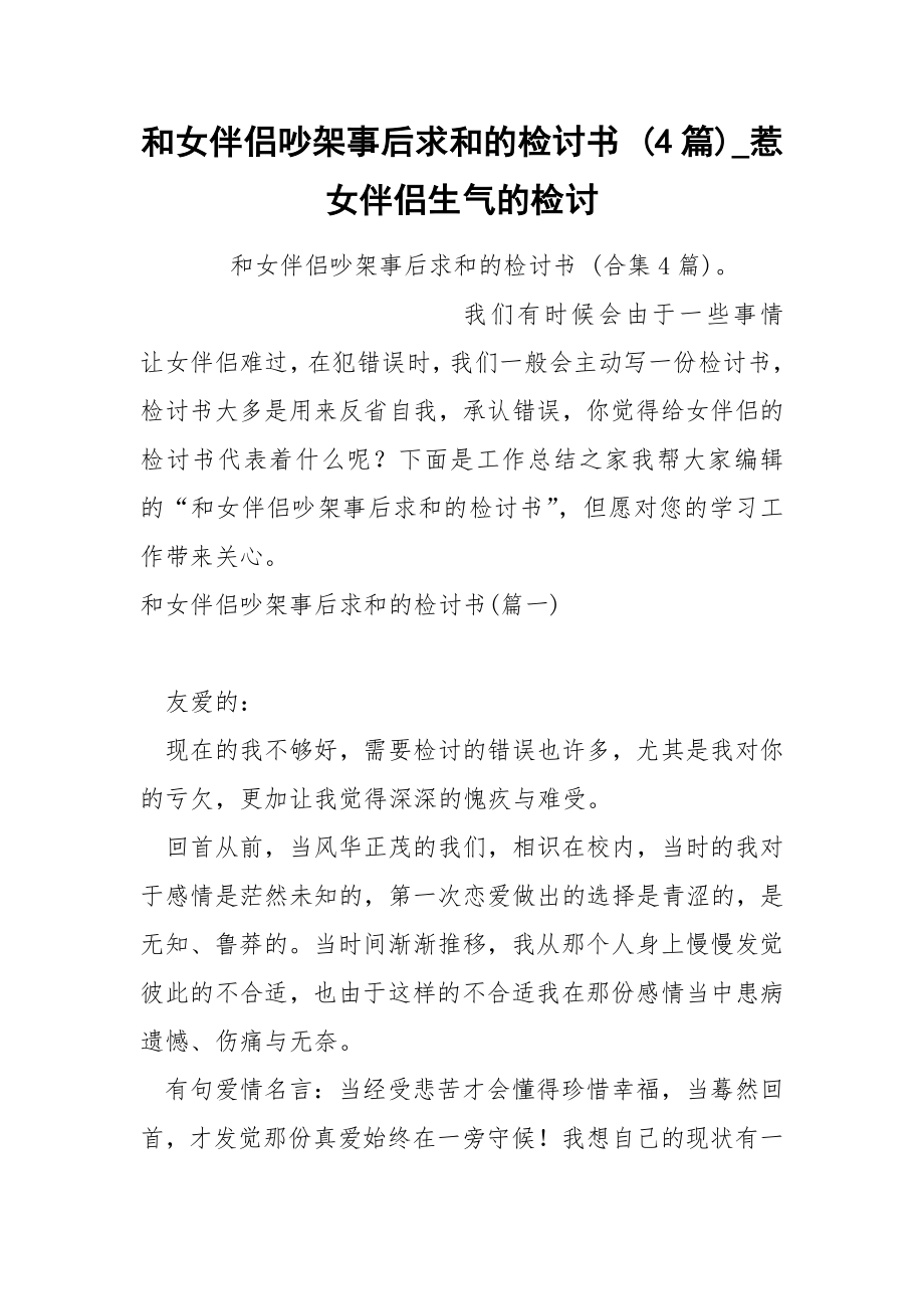 和女伴侣吵架事后求和的检讨书 4篇_第1页