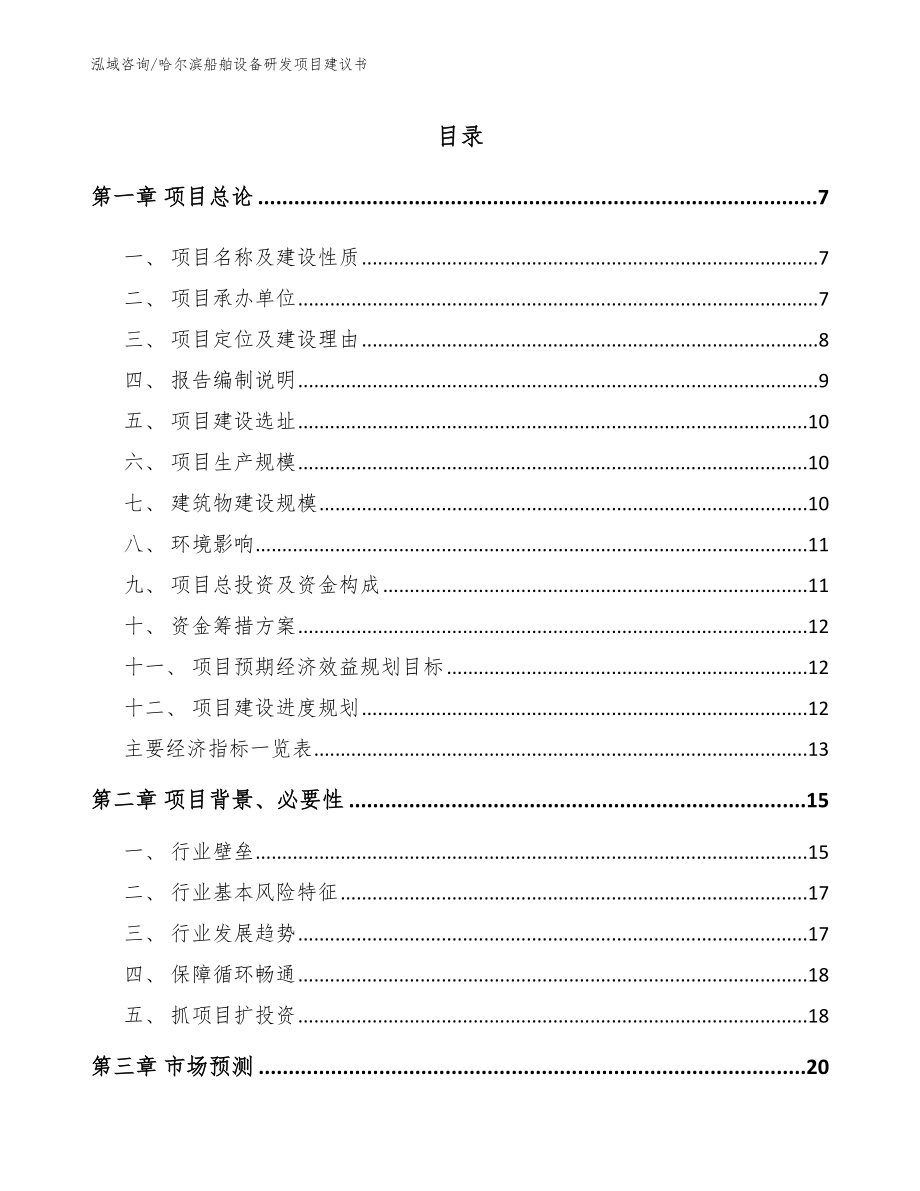 哈尔滨船舶设备研发项目建议书_第1页