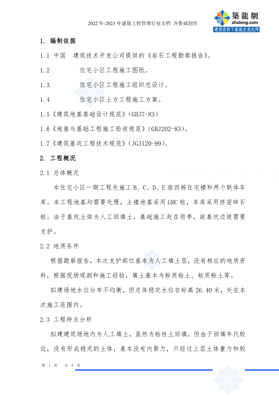 某住宅小区工程护坡(喷锚护壁)方案_secret_第1页