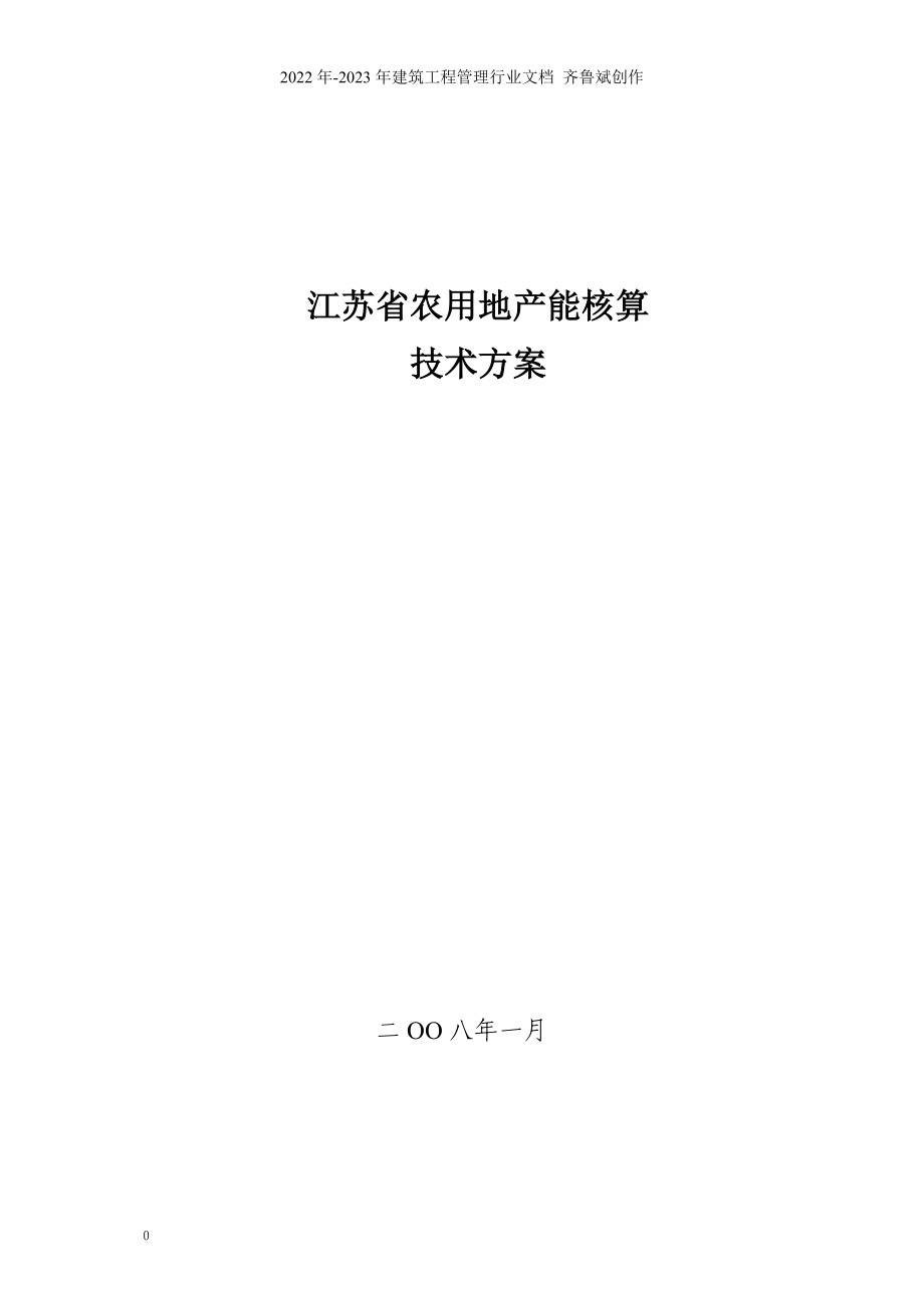 江苏省农用地产能核算_第1页