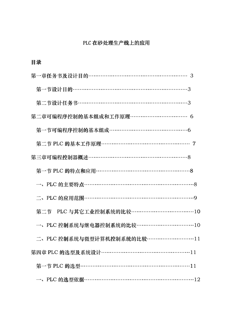 PLC在砂处理生产线上的应用_第1页