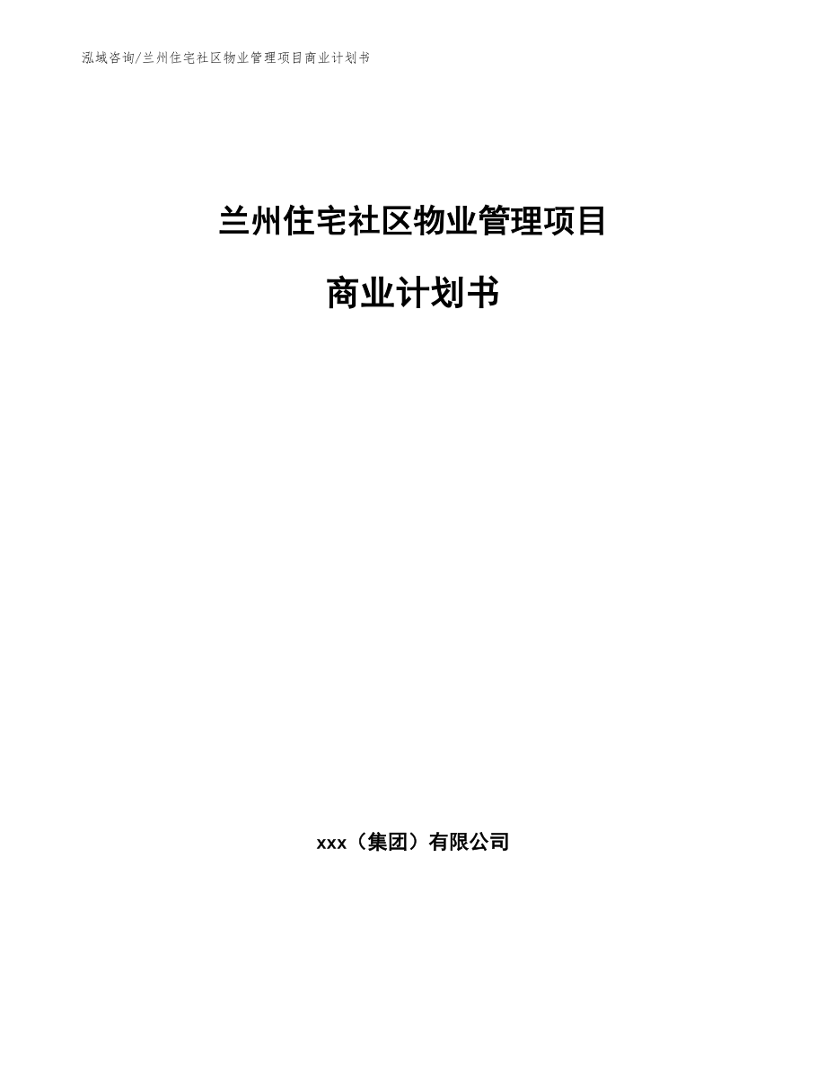 兰州住宅社区物业管理项目商业计划书模板_第1页