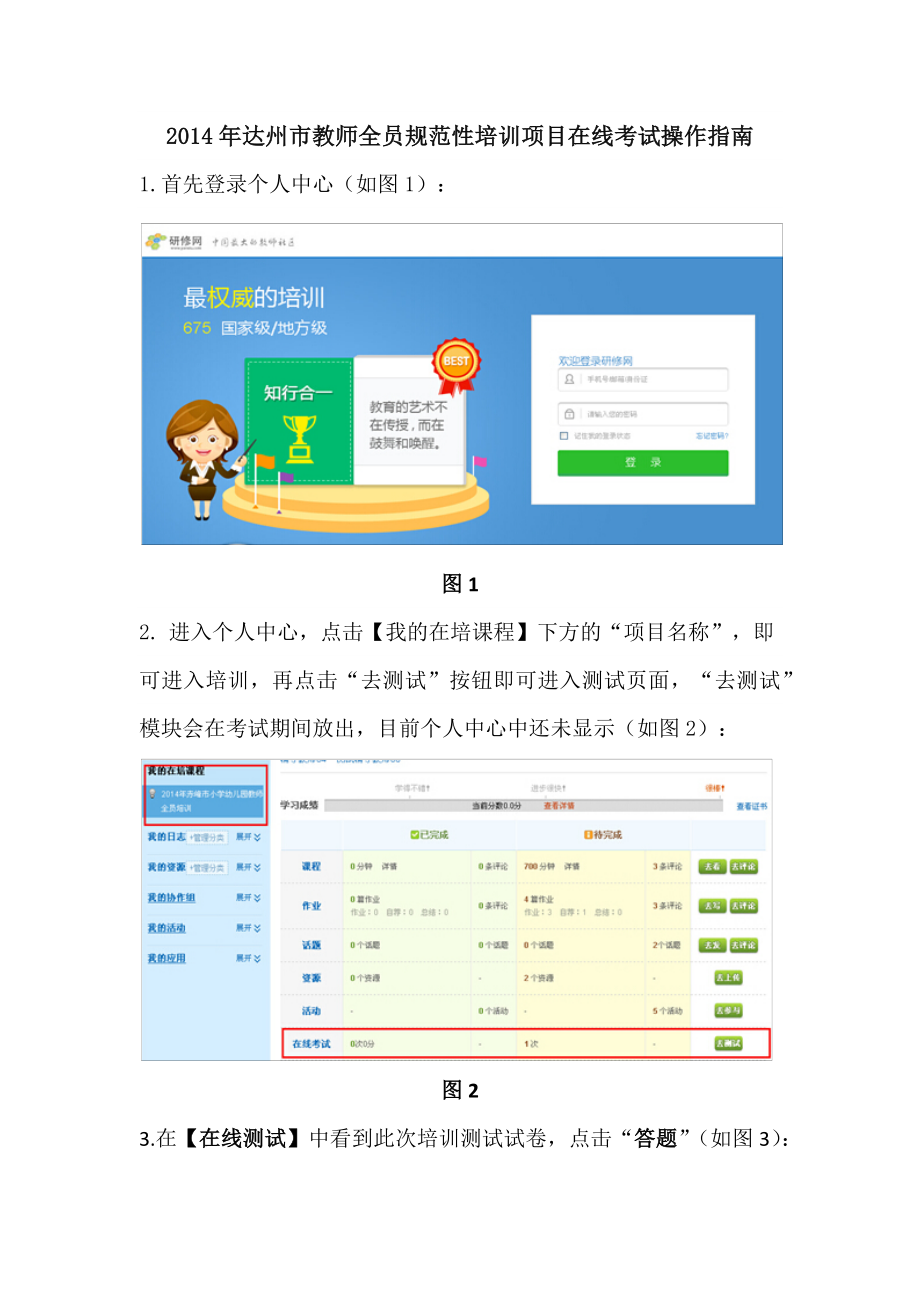 2014年达州市教师全员规范性培训在线考试操作指南_第1页