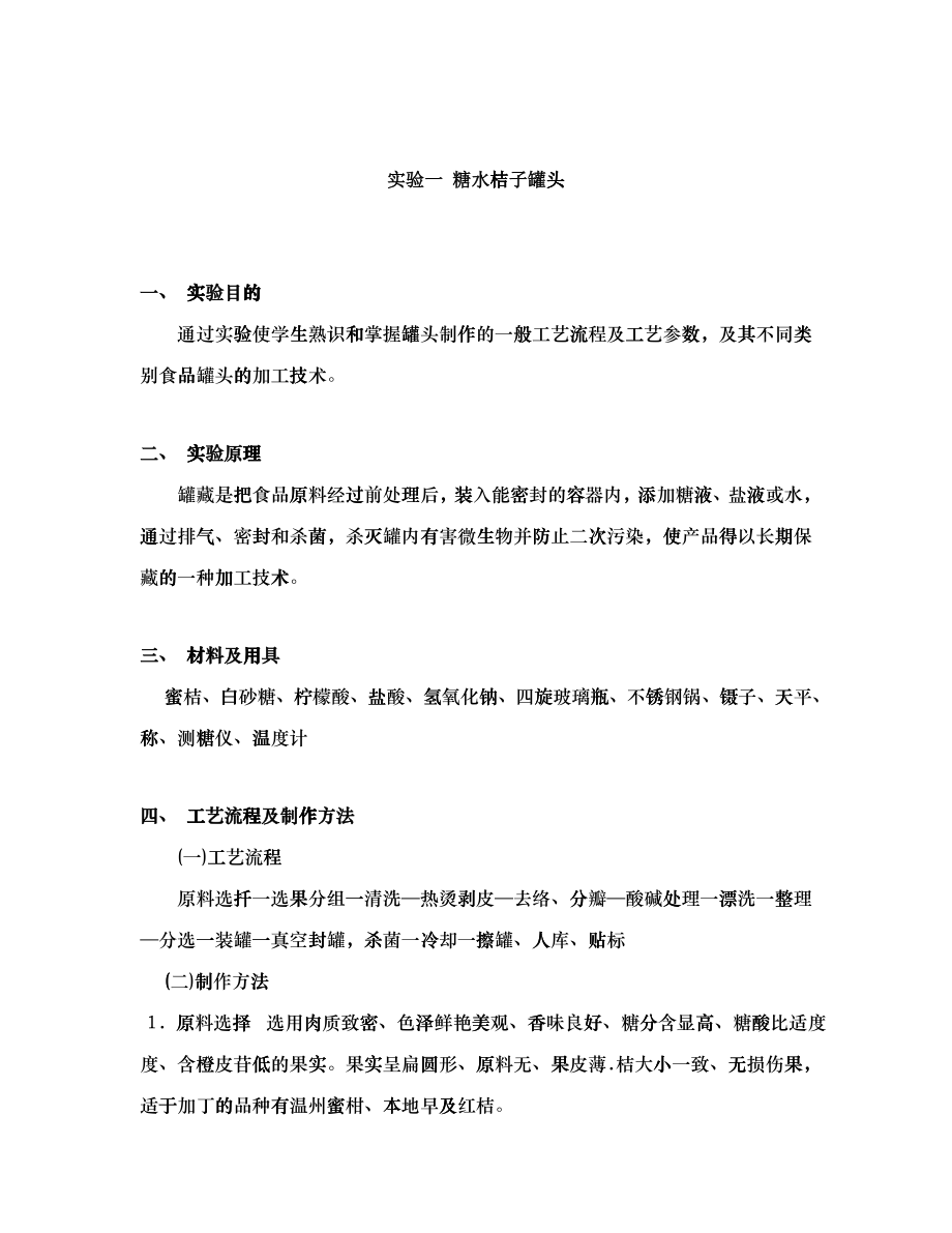 10食品工艺综合实验之实验指导_第1页