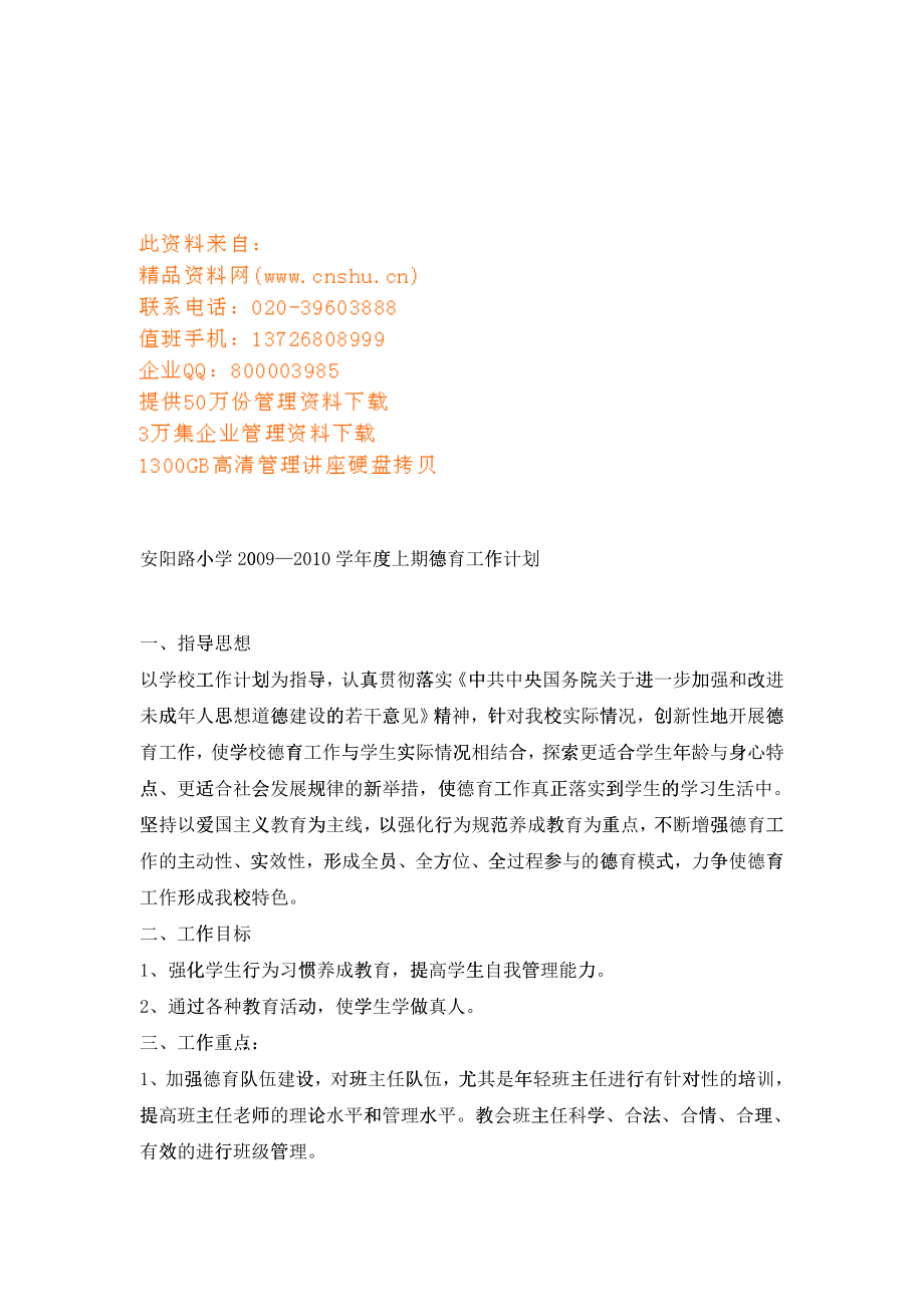 安阳路小学德育工作计划书_第1页